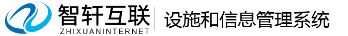 设施和信息管理系统